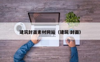 浮梁建筑封面素材网站（建筑 封面）