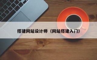 浮梁搭建网站设计师（网站搭建入门）