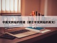 浮梁中英文网站的搭建（建立中文网站的英文）