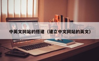 浮梁中英文网站的搭建（建立中文网站的英文）