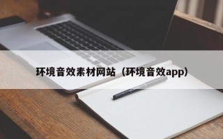 浮梁环境音效素材网站（环境音效app）