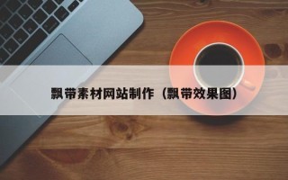 浮梁飘带素材网站制作（飘带效果图）