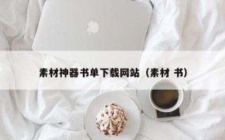 浮梁素材神器书单下载网站（素材 书）