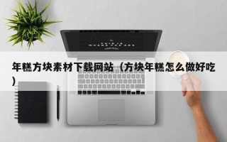 浮梁年糕方块素材下载网站（方块年糕怎么做好吃）