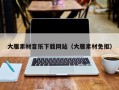 浮梁大雁素材音乐下载网站（大雁素材免抠）