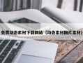 浮梁免费动态素材下载网站（动态素材图片素材）