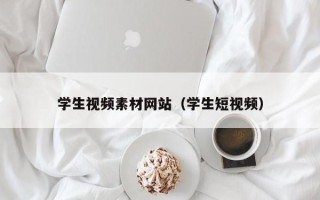 浮梁学生视频素材网站（学生短视频）