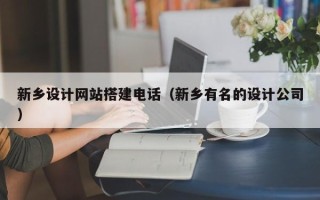 浮梁新乡设计网站搭建电话（新乡有名的设计公司）