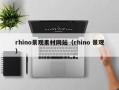 浮梁rhino景观素材网站（rhino 景观）