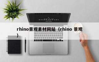 浮梁rhino景观素材网站（rhino 景观）