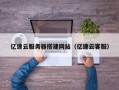浮梁亿速云服务器搭建网站（亿速云客服）