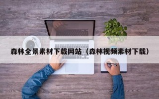 浮梁森林全景素材下载网站（森林视频素材下载）