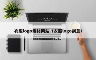 浮梁衣服logo素材网站（衣服logo创意）