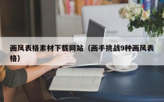 浮梁画风表格素材下载网站（画手挑战9种画风表格）