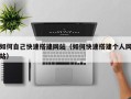 浮梁如何自己快速搭建网站（如何快速搭建个人网站）